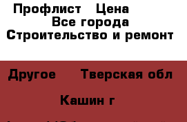 Профлист › Цена ­ 340 - Все города Строительство и ремонт » Другое   . Тверская обл.,Кашин г.